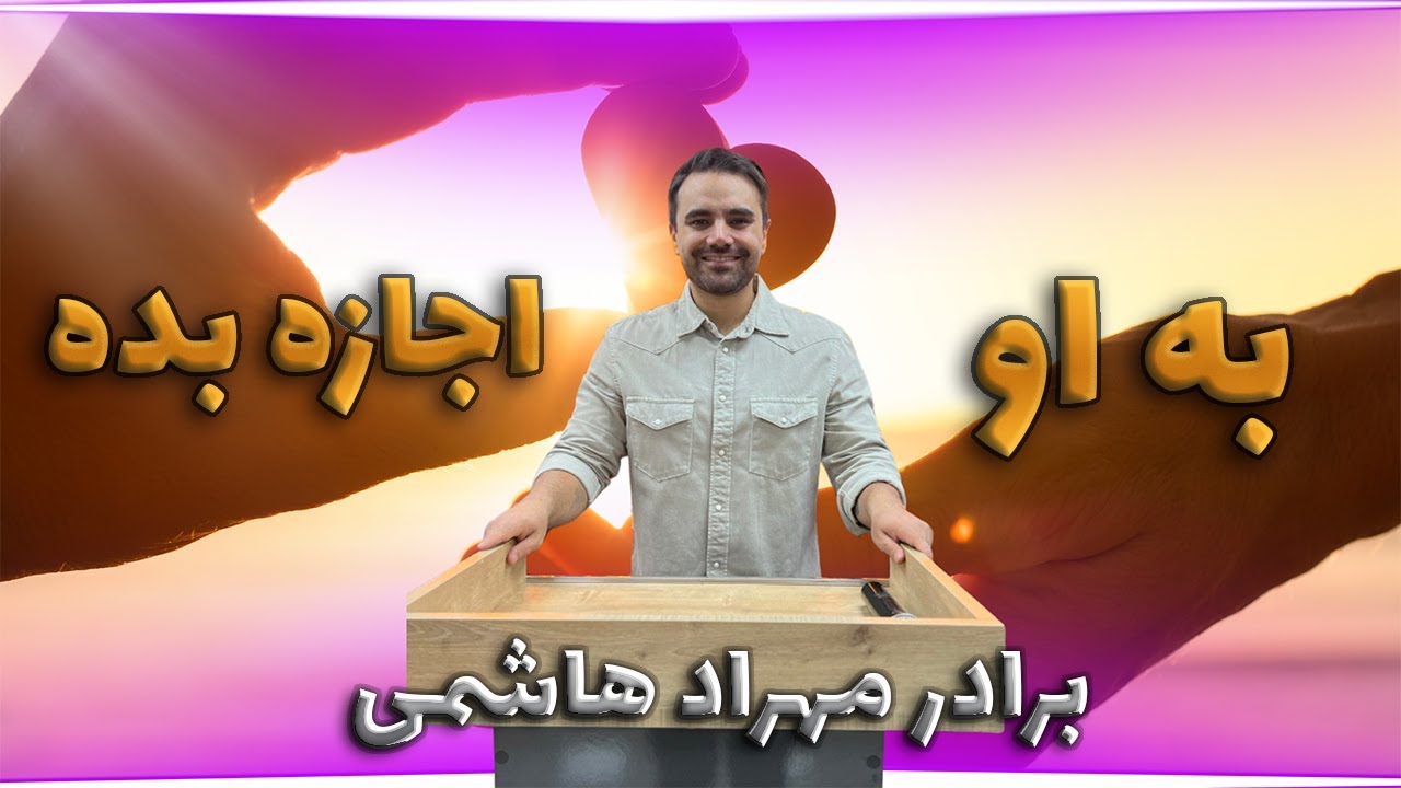 thumbnail به او اجازه بده